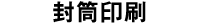 封筒印刷