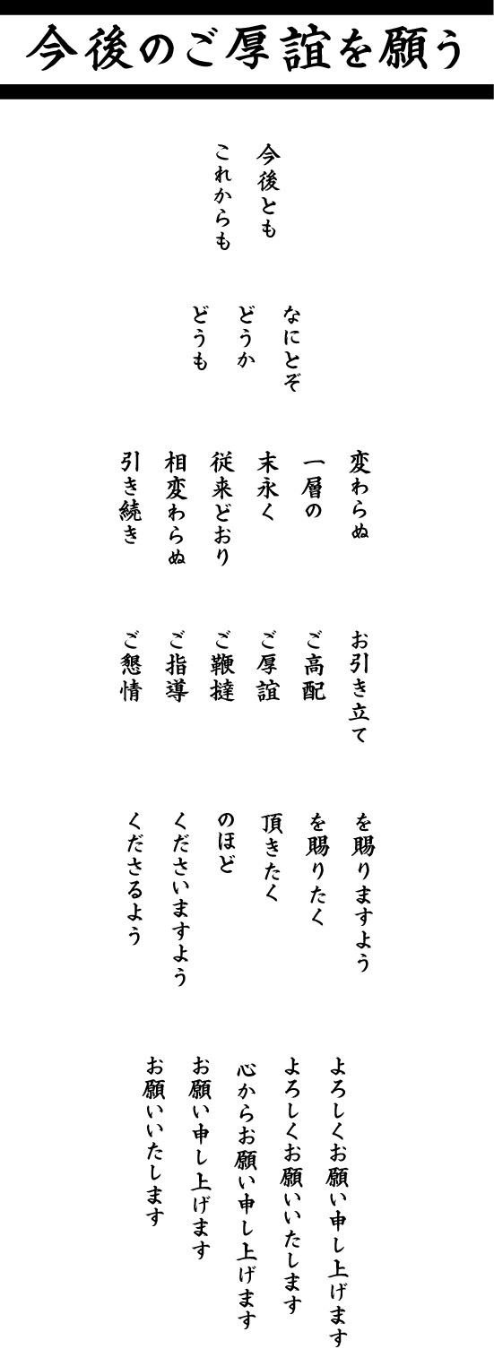 今後のご厚誼を願う挨拶