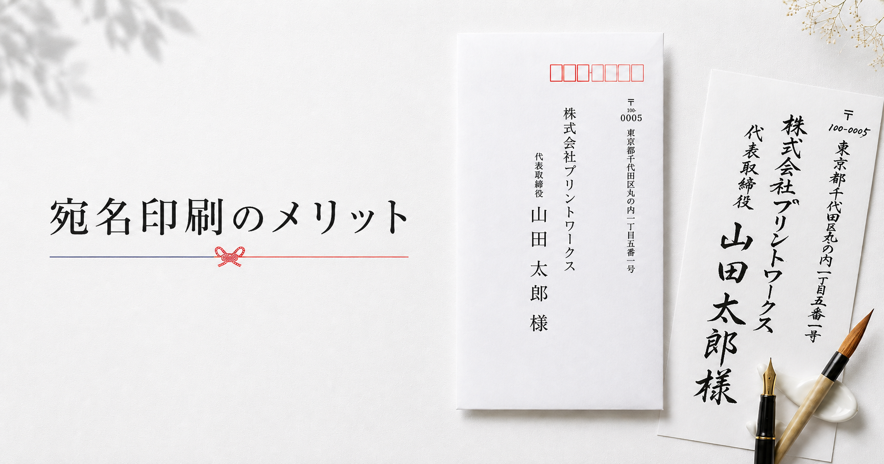 宛名印刷を依頼するメリットとは?手書き筆耕との違いも解説
