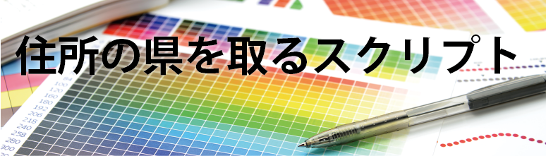 長い住所少しでも短く、県取る関数　kentoru(住所)