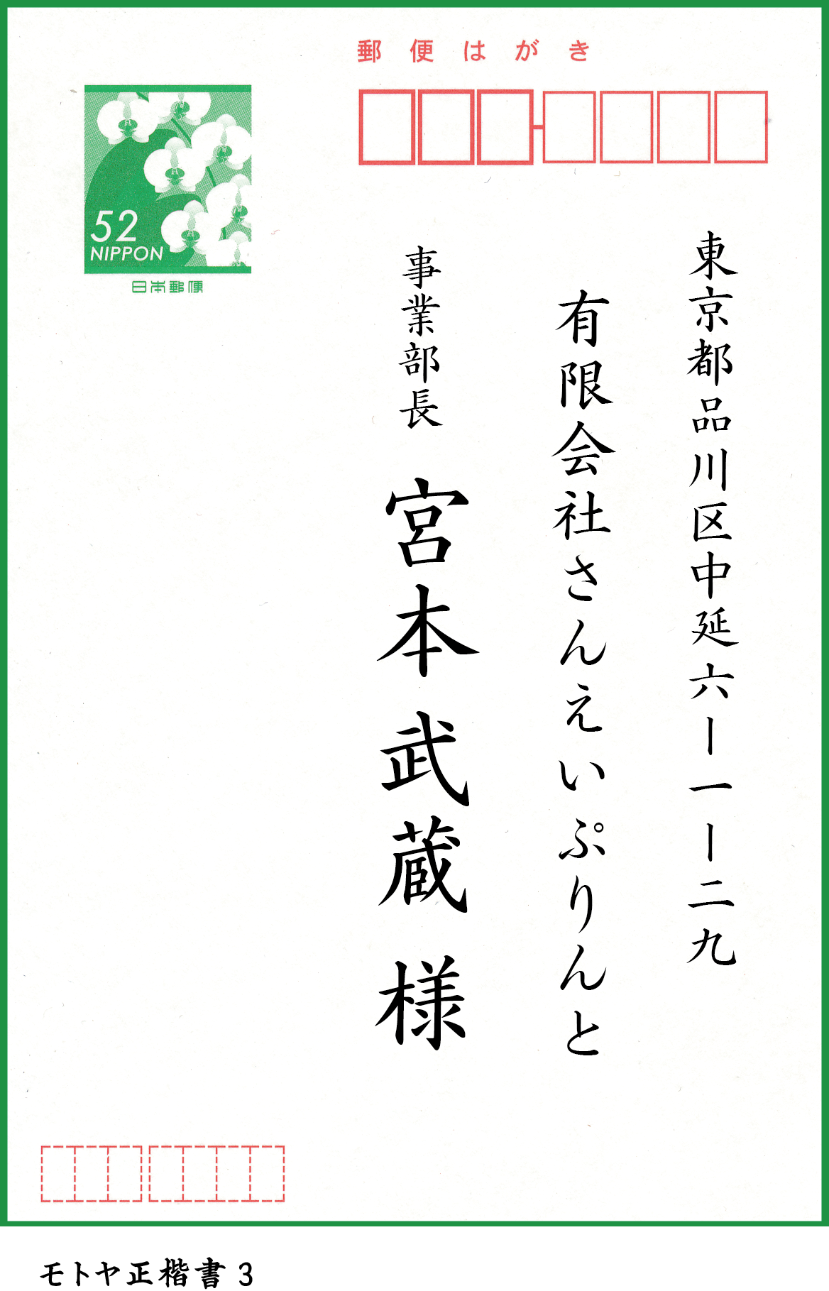 宛名印刷の書体 あなたは何にする Blog