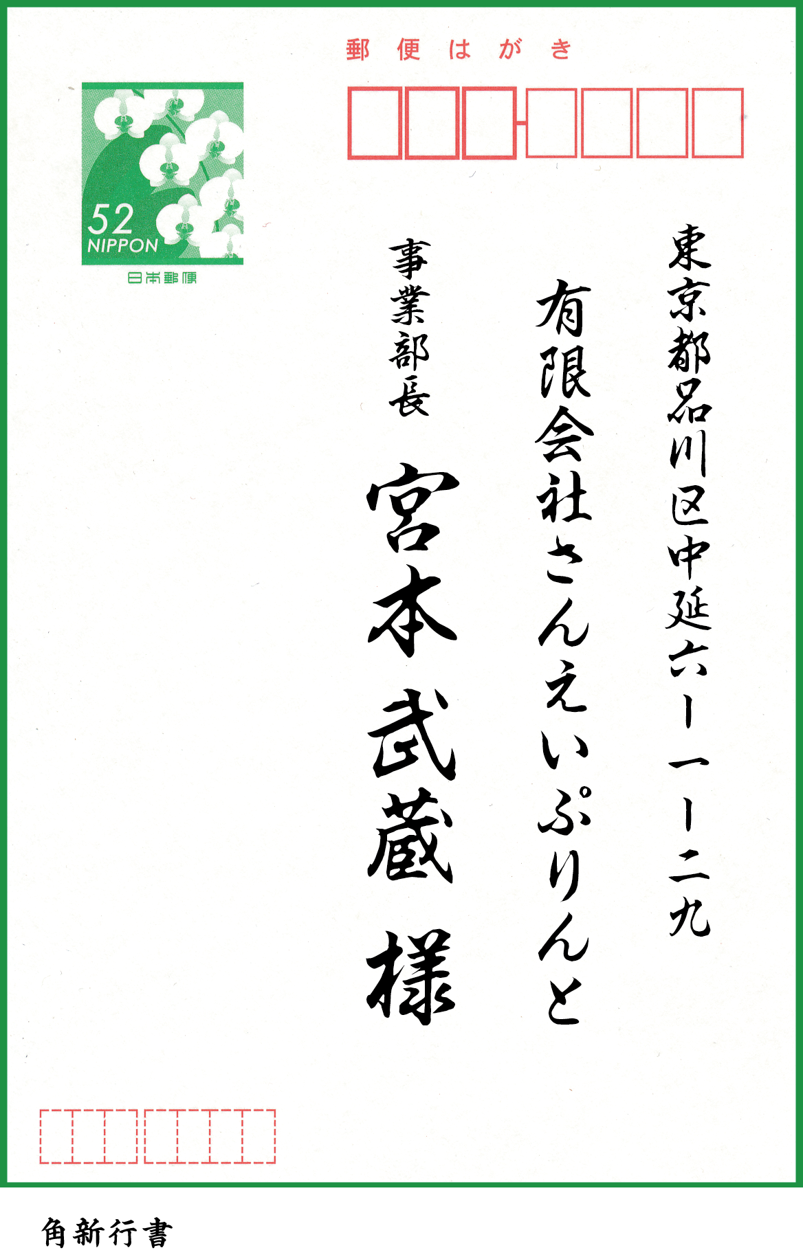 宛名印刷の書体 あなたは何にする Blog