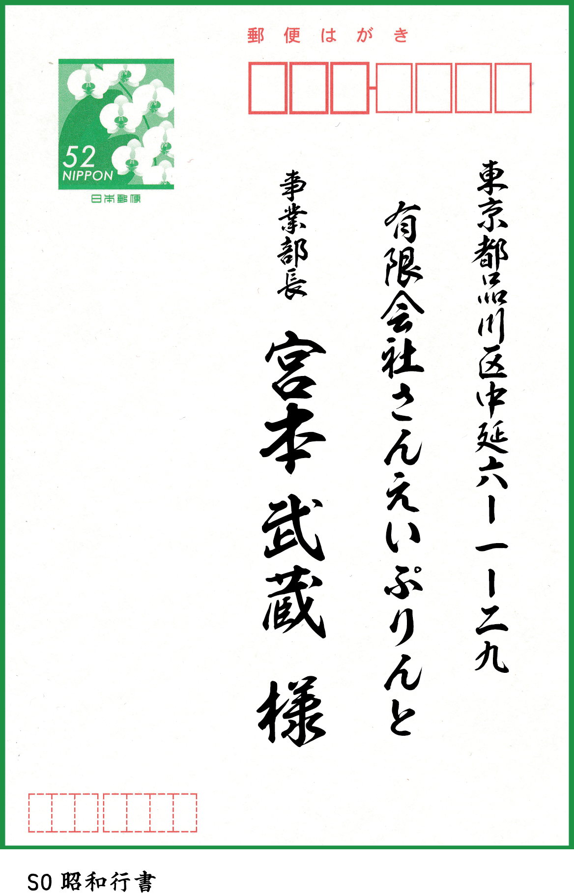 宛名印刷の書体 あなたは何にする Blog