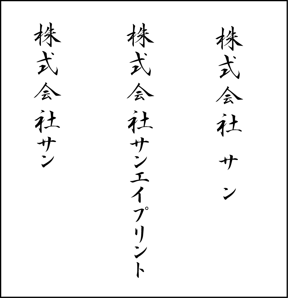 宛名印刷の書体 あなたは何にする Blog