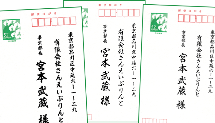 宛名印刷の書体 あなたは何にする Blog