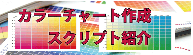 カラーチャート作成スクリプト（２）