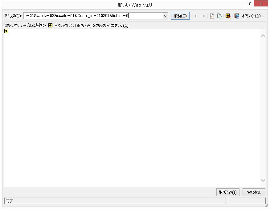 エクセルWebクエリ