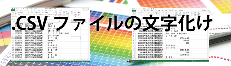 ExcelでCSVファイル開くと字化け