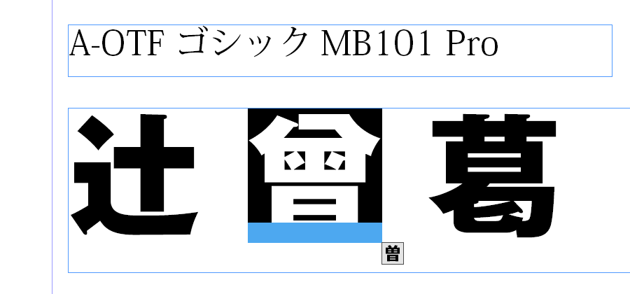 文字コード、字形の問題 - blog