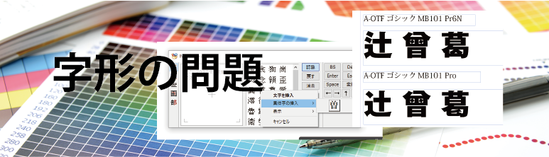 文字コード、字形の問題