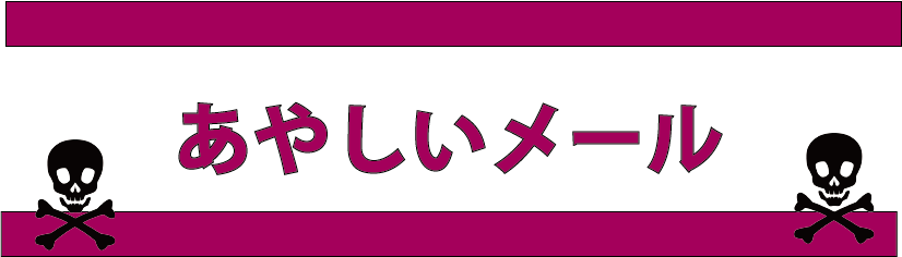 怪しいメールの話。・・・ショートメールに詐欺メール