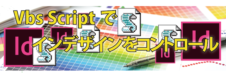 Adobe InDesign vbs スクリプトによる表組操作（画像の配置）