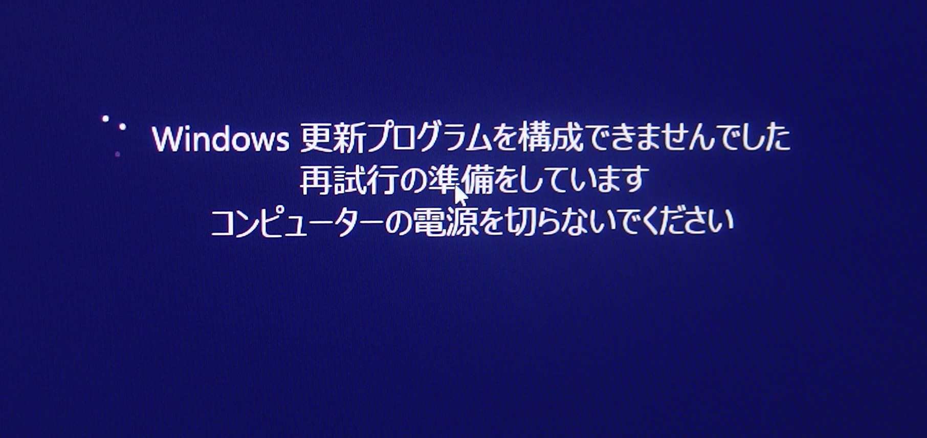 ＰＣ更新プロ構成できず