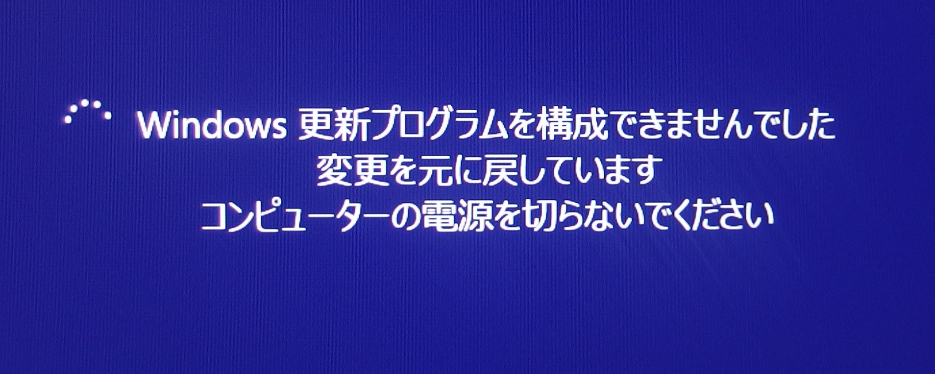 Windows更新プログラムを構成できませんでした Blog