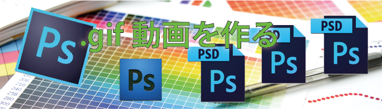 PHTSHOPで .gif 動画を作る