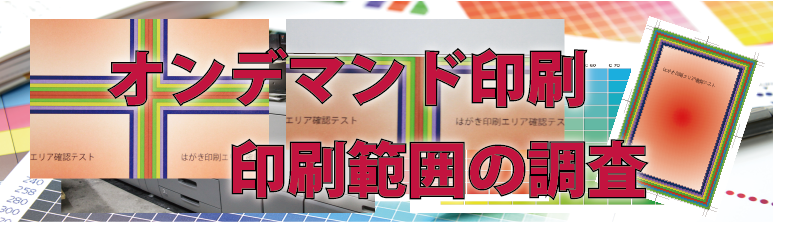 オンデマンド印刷　はがきの印刷領域を確認しました