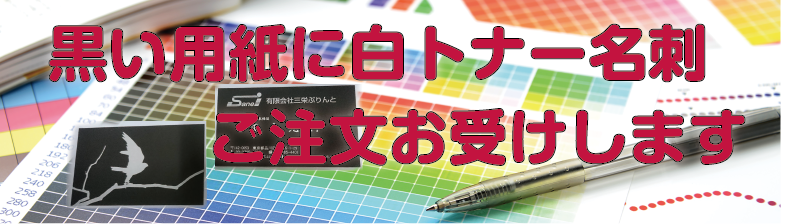 黒い用紙に白トナー名刺ご注文お受けします