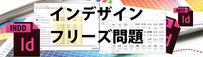インデザインのフリーズ、何とかしたいがＮＧ