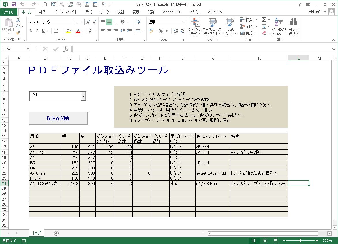 ＰＤＦファイル取込みツール