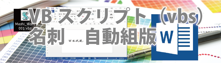 名刺をWordで作る　VBスクリプト（vbs）で自動組版（8）最終