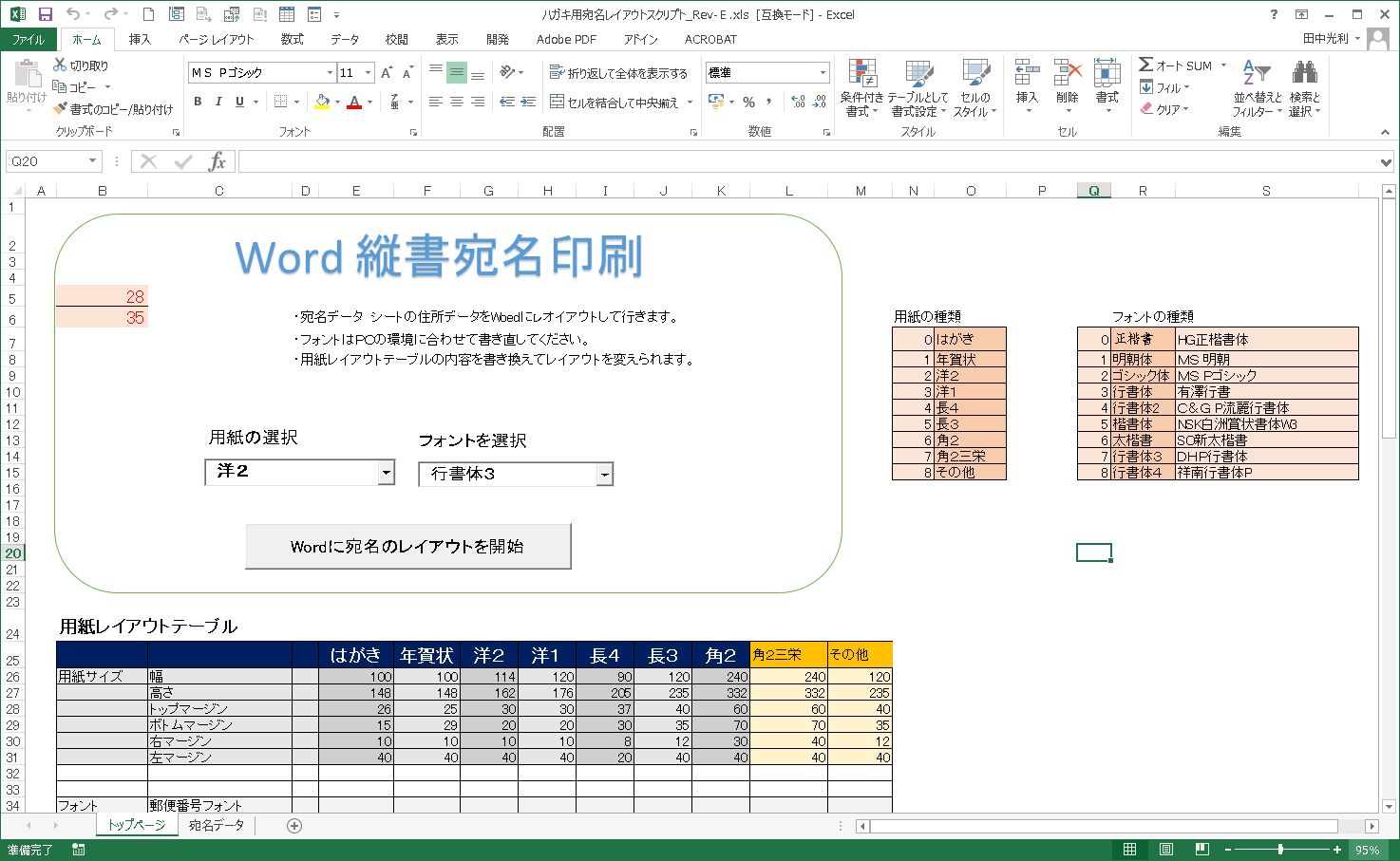 エクセルからワードの宛名をレイアウトする フォント 用紙の選択を可能に Blog