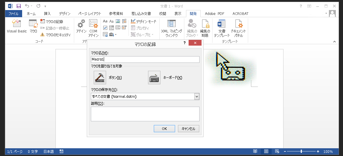 Word VBA　マクロ記録を使う