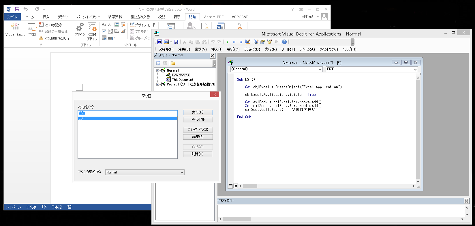 Wordを　Excel　VBA・VBSからコントロール