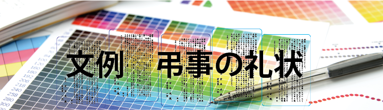 弔事の令状文 相手ごとの１５文例 Blog