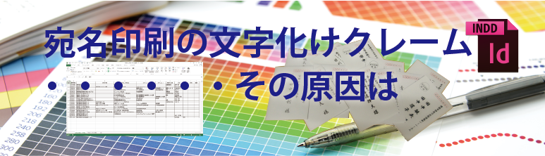 宛名印刷の文字化けクレーム・・その原因は