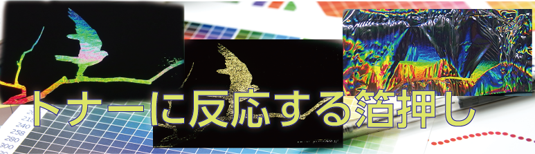 レーザープリンターのトナーに反応する箔押し