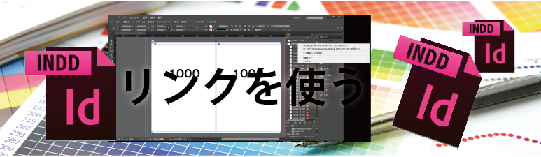 インデザイン、リンクを使って作業効率アップ