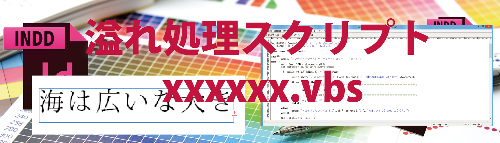 インデザイン 溢れ処理スクリプト