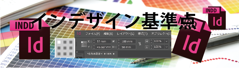 インデザイン　基準点　VBSでコントロール