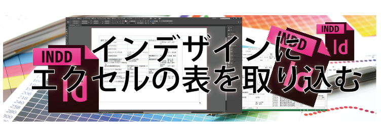 インデザインにエクセルの表を取り込む