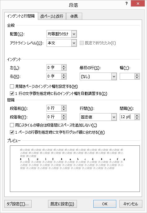 ワード　行間の設定方法　行間固定