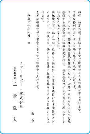 挨拶状文例　組織変更