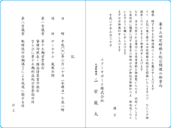 挨拶状文例　株主総会・役員改選