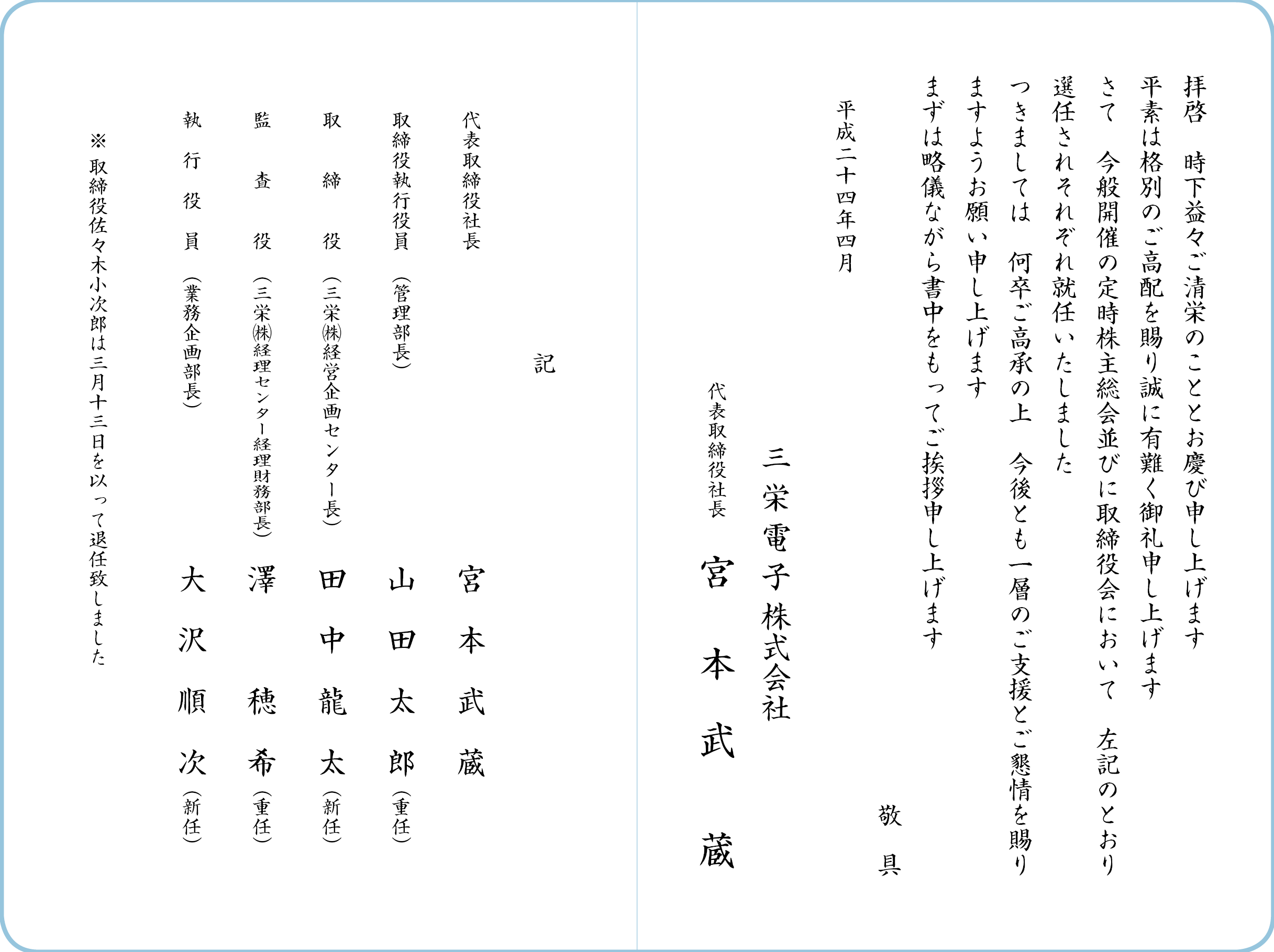 挨拶状　定時株主総会により役員選任　サンプル