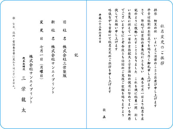 挨拶状文例　社名変更