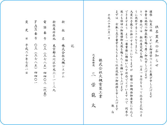 挨拶状文例　社名変更