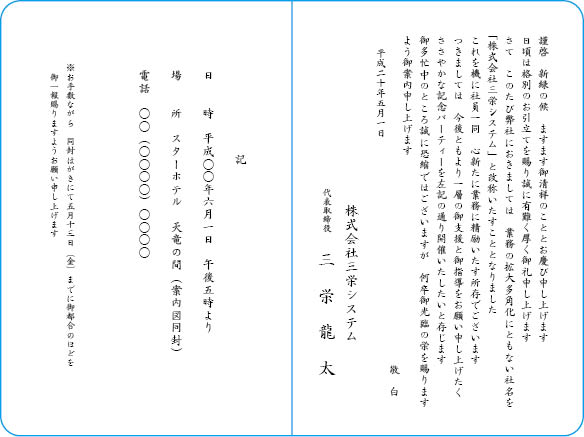 挨拶状文例　社名変更