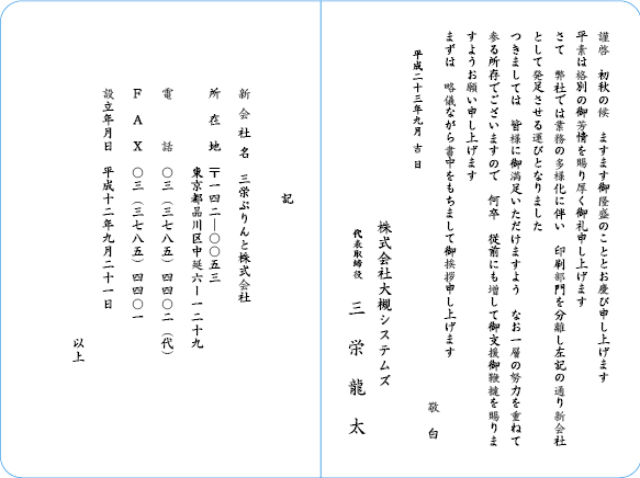 挨拶状文例　会社設立