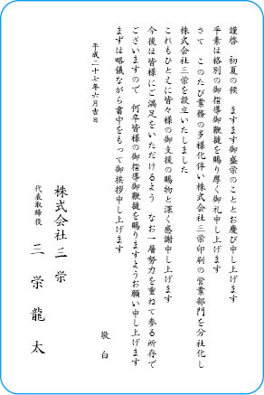 挨拶状文例　会社設立
