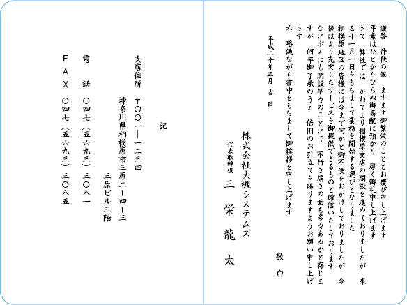 挨拶状文例　開業・開店・開設