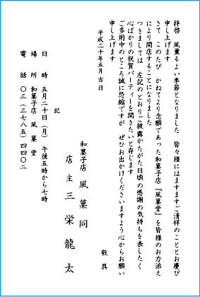 挨拶状文例　開業・開店・開設