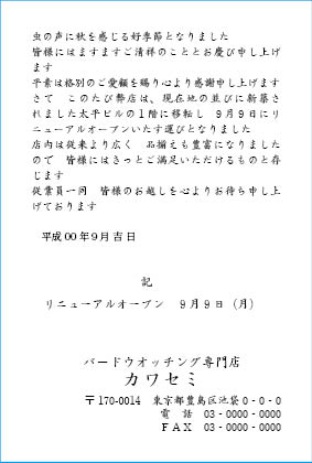 挨拶状文例　事務所移転