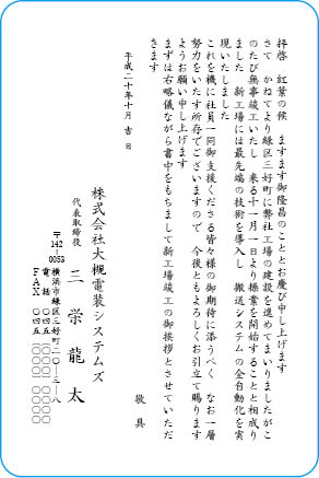 挨拶状文例　社屋・工場等の竣工・落成・開設