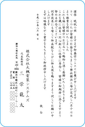 挨拶状文例　社屋・工場等の竣工・落成・開設