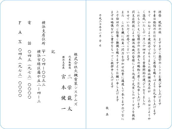 挨拶状文例　社屋・工場等の竣工・落成・開設