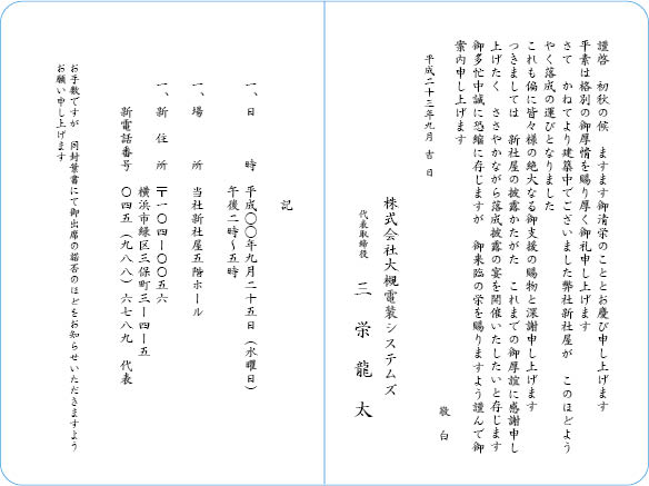 挨拶状文例　社屋・工場等の竣工・落成・開設